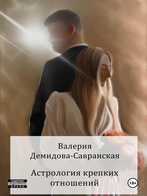 cover image of Астрология крепких отношений